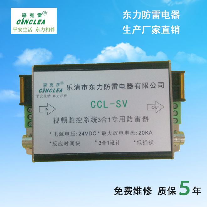 CCL-SV视频监控系统三合一信号防雷器