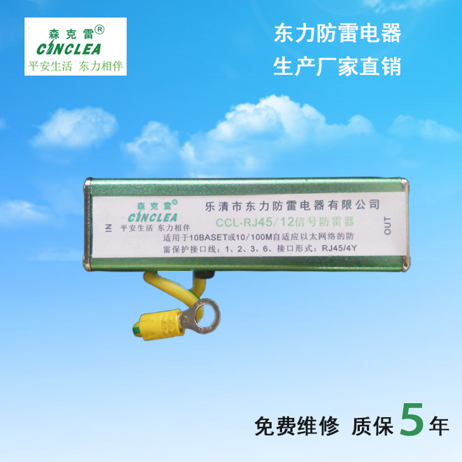 CCL-RJ45/12信号防雷器