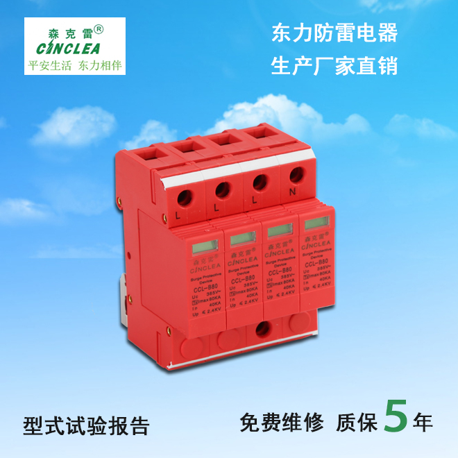 CCL-B80电涌保护器  点击看放大图片说明书